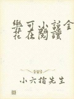 乐可小说金露银花在阅读