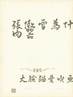 张傲雪为什么是肉器