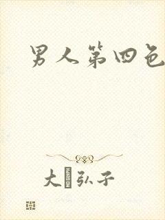 男人第四色