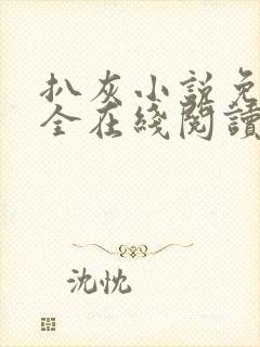 扒灰小说免费大全在线阅读全文