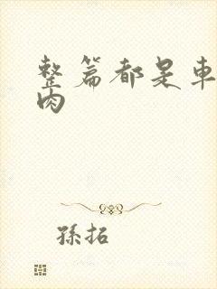 整篇都是车的多肉