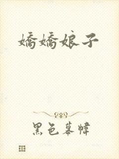 娇娇娘子