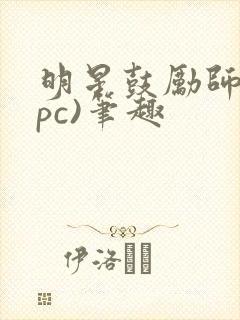 明星鼓励师(npc)笔趣