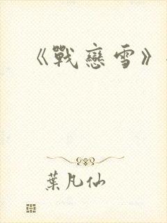 《战恋雪》全文