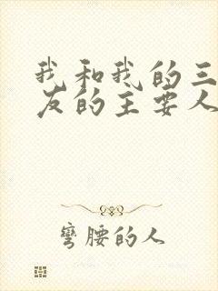 我和我的三个室友的主要人物关系