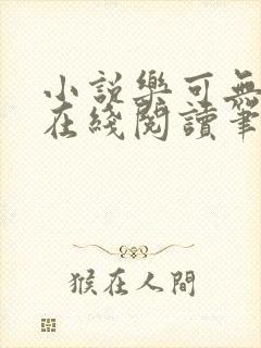 小说乐可无弹窗在线阅读笔趣阁txt