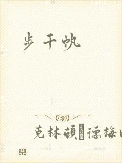 步千帆