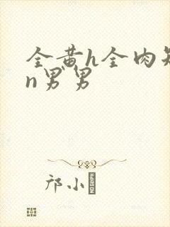 全黄h全肉短篇n男男