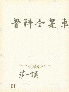 骨科全是车兄妹