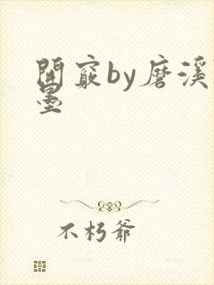 开窍by磨溪陈墨