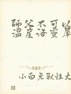 师父不可以温离温崖洛灵犀