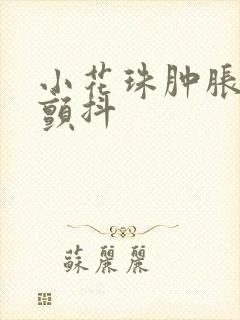 小花珠肿胀挺立颤抖