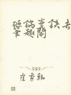 砸锅卖铁去上学笔趣阁