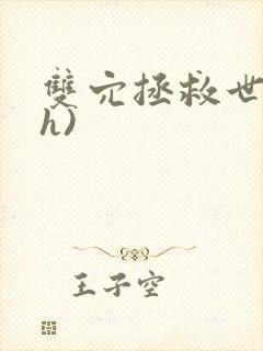 双穴拯救世界(h)