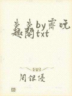 炎炎by霁晚笔趣阁txt