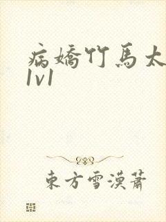 病娇竹马太难哄1v1