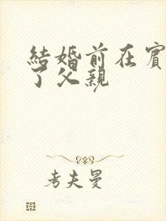 结婚前在宾馆给了父亲