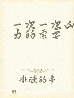 一次一次凶猛有力的索要