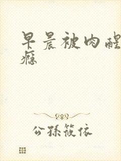 早晨被肉醒h奶瘾