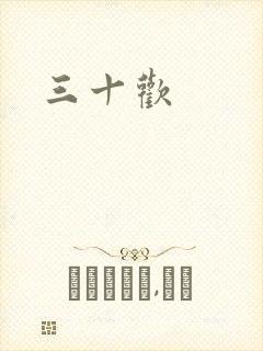 三十欢
