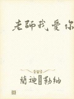 老师我爱你