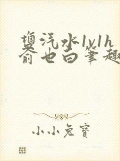 盐汽水1v1h俞也白笔趣阁