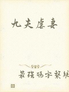 九夫虐妻