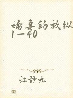 娇妻的放纵交换1—40