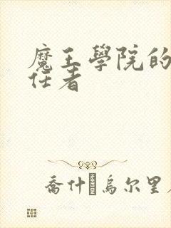 魔王学院的不适任者