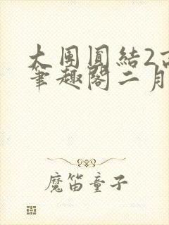 大团圆结2高敏笔趣阁二月天作者