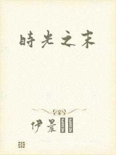 时光之末