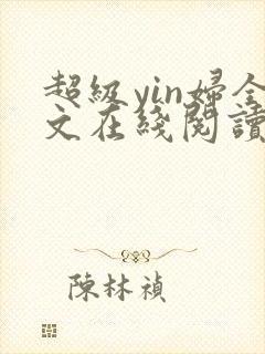 超级yin妇全文在线阅读