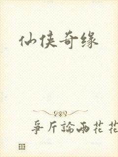 仙侠奇缘