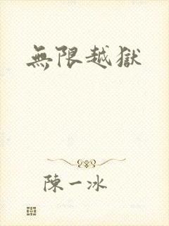 无限越狱