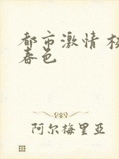 都市激情 校园春色