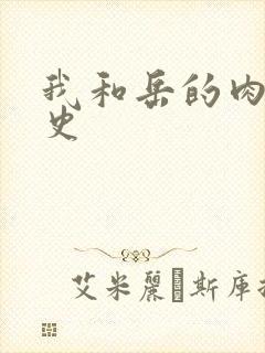 我和岳的肉欲性史