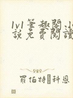 1v1笔趣阁小说免费阅读