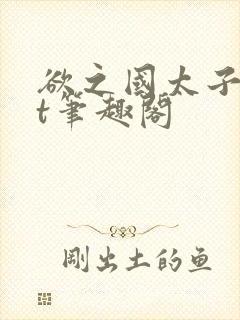 欲之国太子txt笔趣阁