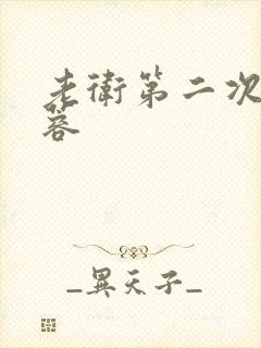 老卫第二次玩淑蓉