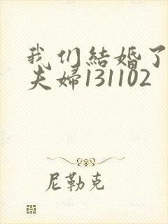 我们结婚了初恋夫妇131102