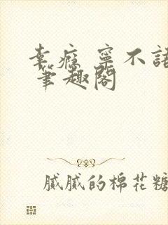 幸瘾 宁不语评 笔趣阁