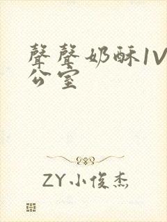 声声奶酥1V办公室