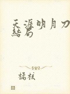 天涯明月刀小说结局