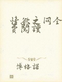 情欲之网全文免费阅读