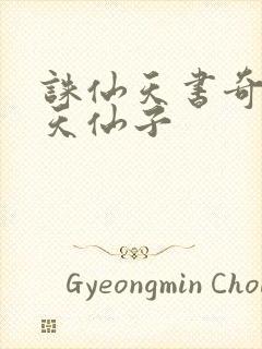 诛仙天书奇谭之天仙子