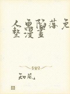 人鱼陷落免费完整漫画