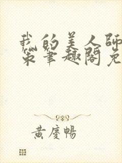 我的美人师父陈策笔趣阁免费阅读