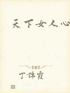 天下女人心87
