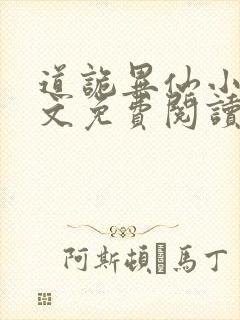 道诡异仙小说全文免费阅读