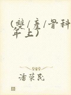 (双/产/骨科年上)